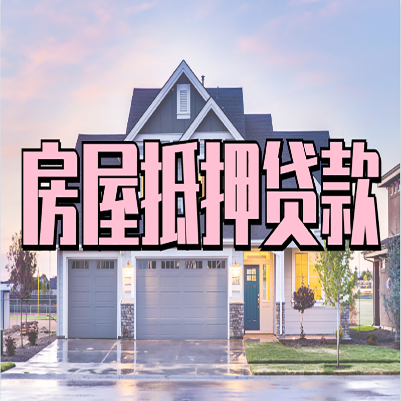 潮阳重庆房子抵押贷款办理流程及资料