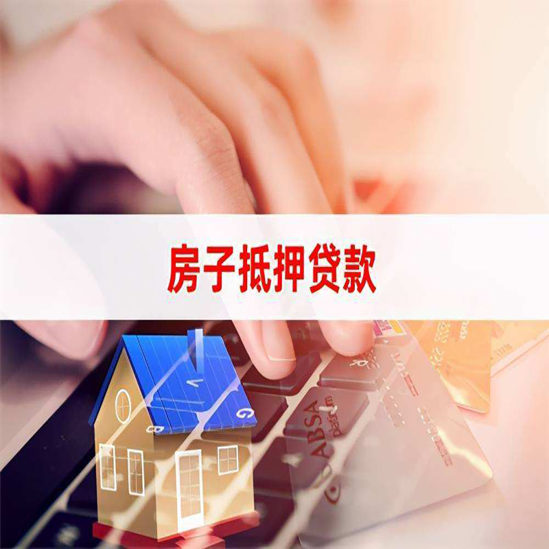 潮阳重庆房屋抵押贷款办理注意事项
