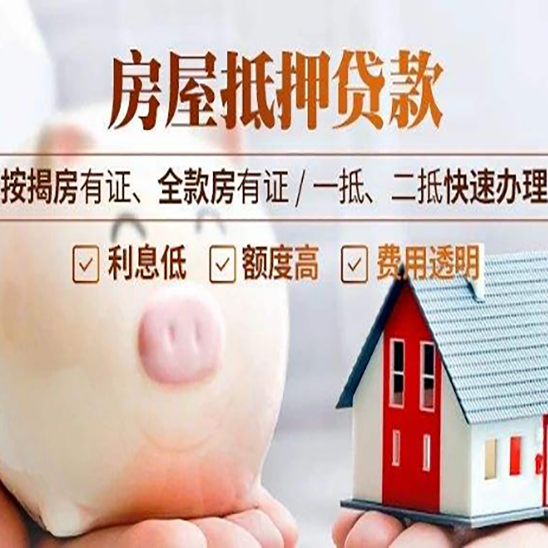 潮阳房子抵押贷款资料|房产抵押贷款|住房抵押