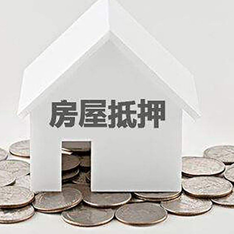 潮阳房屋抵押贷款利率|潮阳房子抵押贷款