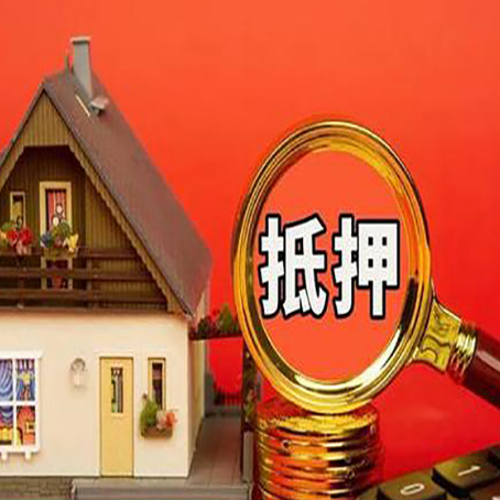 潮阳贷款中介公司房产抵押贷款如何选新渝启服