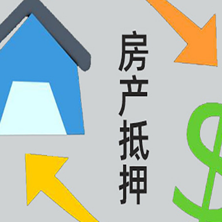 潮阳房产抵押贷款的范围有哪些?