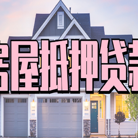 潮阳贷款中介公司新渝启服多久可以放