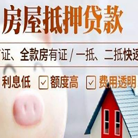 潮阳房屋抵押消费贷的具体条件和流程