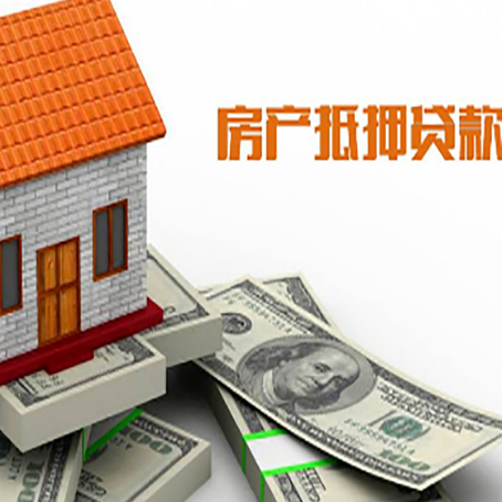 潮阳房产抵押贷款找担保公司更安心