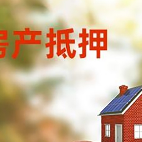 潮阳房屋抵押贷款的额度?