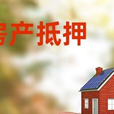 潮阳抵押贷款用什么抵押物?